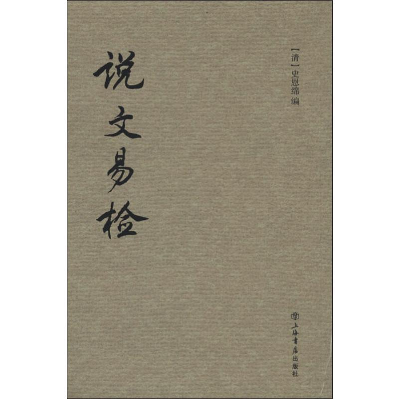 说文易检 (清)史恩绵 编 历史古籍 文学 上海书店出版社 图书