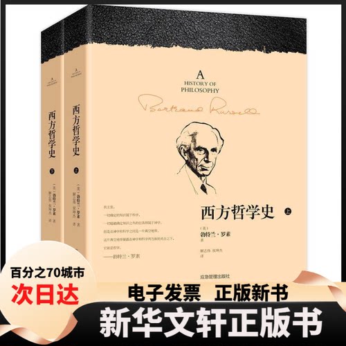 【新华书店】 西方哲学史(全2册) (英)勃特兰·罗素(Bertrand Russell) 著 解志伟,侯坤杰 译 应急管理出版社