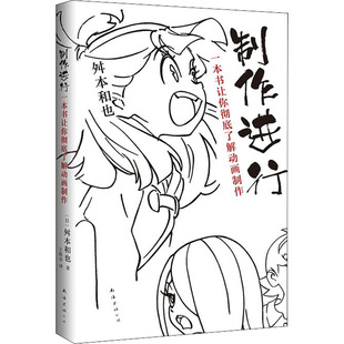 公司 舛本和也 影视理论 艺术 著 日 王维幸 译 制作进行 图书 南海出版 一本书让你彻底了解动画制作