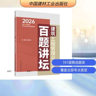 建筑工程管理与实务百题讲坛/2026全国二级建造师执业资格考试经典题荟萃建筑考试