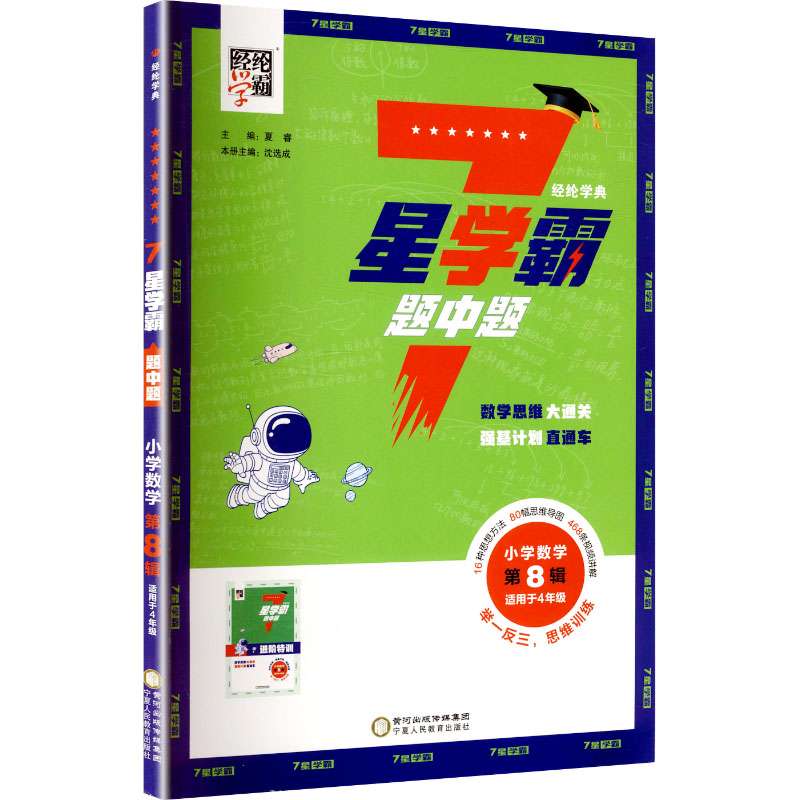 7星学霸题中题 小学数学第8辑小学常备综合