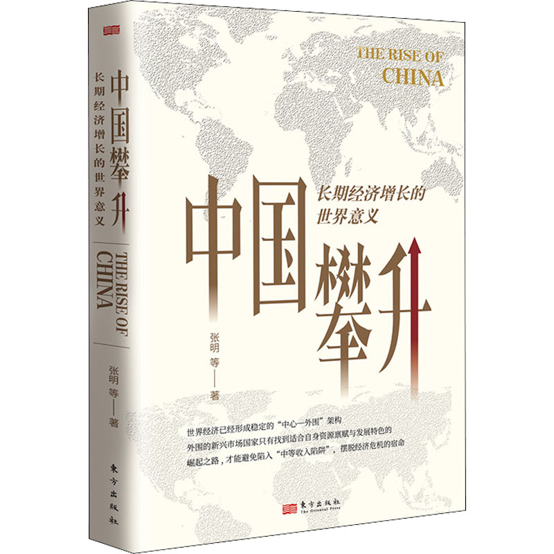 中国攀升 长期经济增长的世界意义经济理论、法规