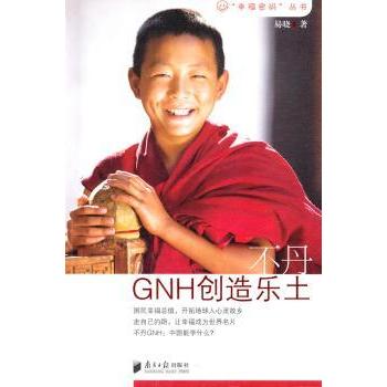 不丹:GNH创造乐土 易晓著 9787549102280 新华书店正版