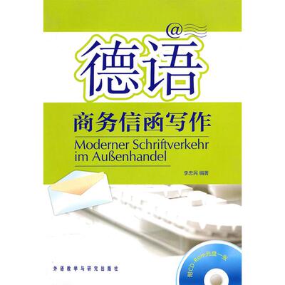 德语商务信函写作(附CD-R光盘) 李忠民  编著 外语教学与研究出版社 新华书店正版