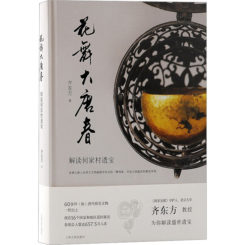 花舞大唐春 解读何家村遗宝