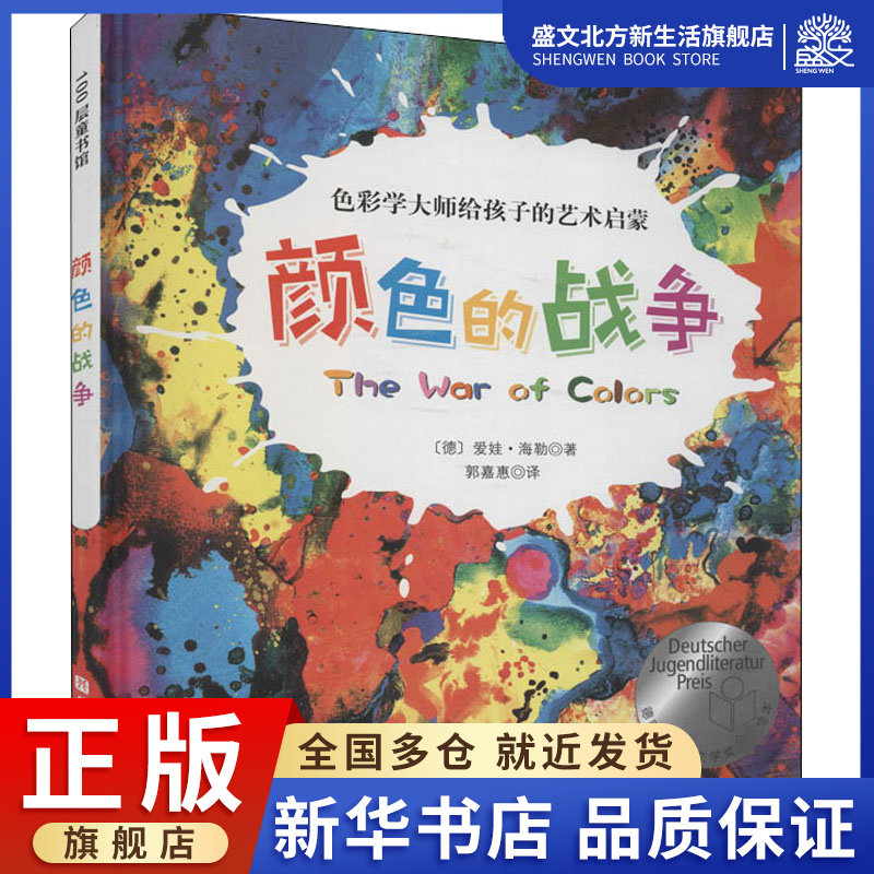 颜色的战争 (德)爱娃·海勒 著 郭嘉惠 译 少儿艺术 少儿 北京科学