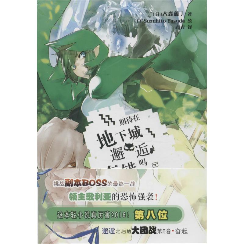 期待在地下城邂逅有错吗 5 (日)大森藤丿 著;(日)Suzuhito Yasuda 绘;青青 译 著 外国现当代文学 文学 安徽少年儿童出版社 图书