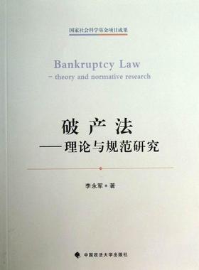 书籍正版 破产法:theory and normative research 李永军 中国政法大学出版社 法律 9787562046516