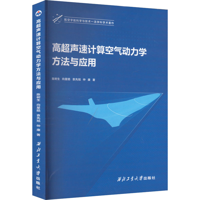 高超声速计算空气动力学方法与应用自然科学