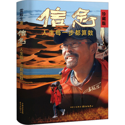 信念 人生每一步都算数 珍藏版 成功学