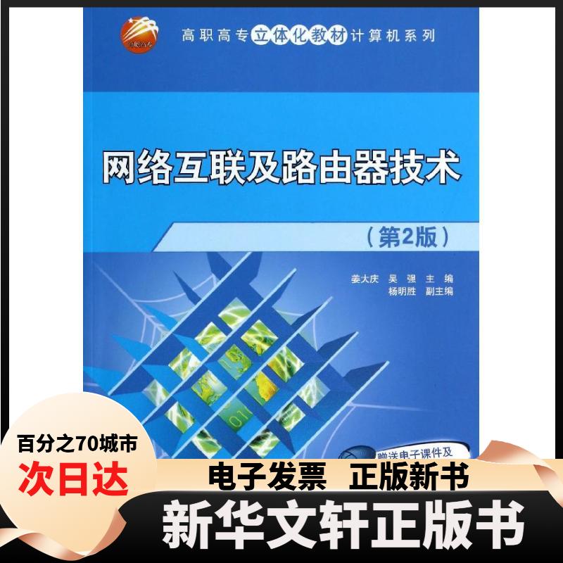 【新华书店】 网络互联及路由器技术(第2版)/姜大庆等/高职高专立体化教材计算机系列 姜大庆//吴强 著作 清华大学出版社