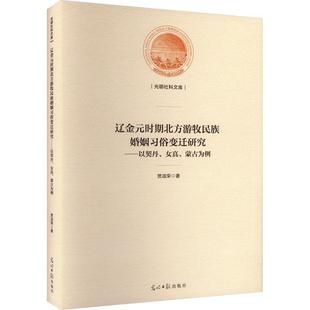 以契丹 女真 历史 辽金元 9787519472085 光明社 时期北方游牧民族婚姻俗变迁研究 贾淑荣 书籍正版 蒙古为例