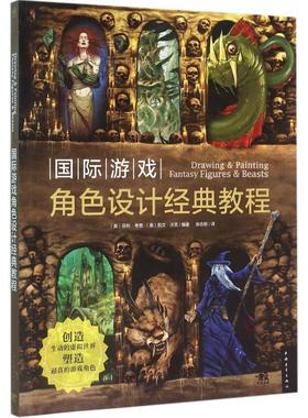 国际游戏角色设计经典教程 (美)芬利·考恩(Finlay Cowan),(美)凯文·沃克(Kevin Walker) 编著；徐志刚 译 图形图像 专业科技