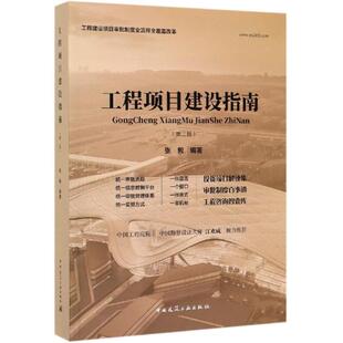 工程项目建设指南(第2版) 张毅 著 建筑概预算 专业科技 中国建筑工业出版社 9787112241378 图书