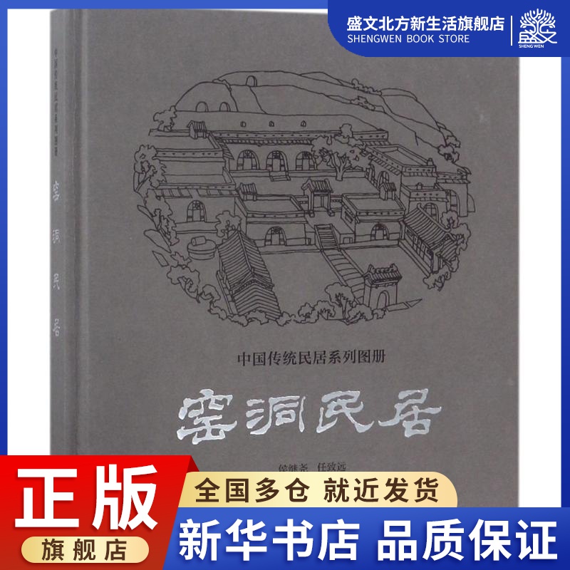 窑洞民居 侯继尧,任致远,周培南 等 建筑设计 专业科技 中国建筑工业出版社 9787112210183 图书