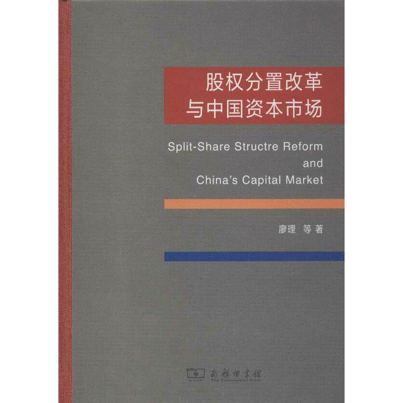 股权分置改革与中国资本市场管理理论