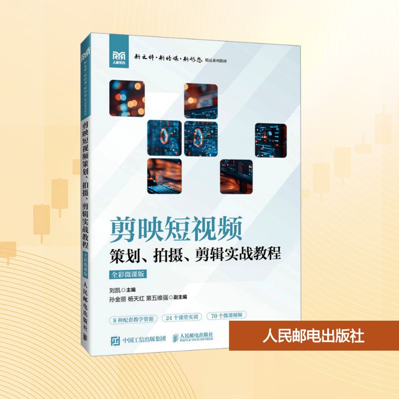 剪映短视频策划、拍摄、剪辑实战教程（全彩微课版）大中专理科计算机