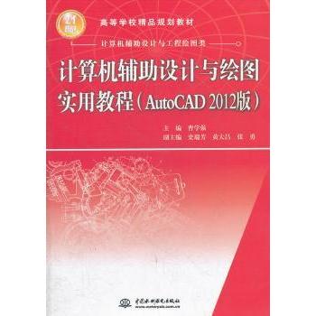 计算机辅设计与绘图实用教程:AutoCAD 2012版 曹学强主编 9787508496368 新华书店正版