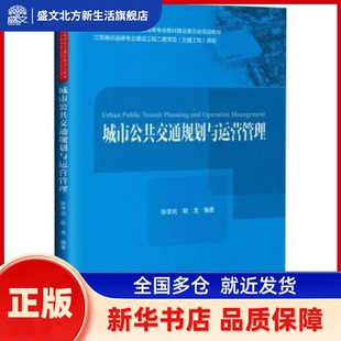 城市公共交通规划与运营管理 陈学武，程龙编著 人民交通出版社股份有限公司 新华书店正版