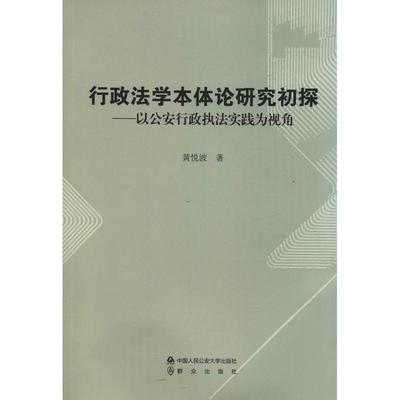 行政法学本体论研究初探——以公安行政执法实践为视角