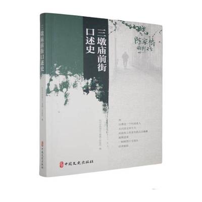 书籍正版 三墩庙前街口述史 杭州市西湖区三墩镇人民 中国文史出版社 历史 9787520551854