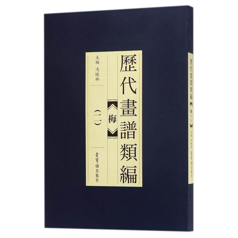 梅(2) 编者:冯晓林 著 美术技法 艺术 荣宝斋出版社 图书