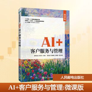 AI+客户服务与管理（微课版）大中专文科经管