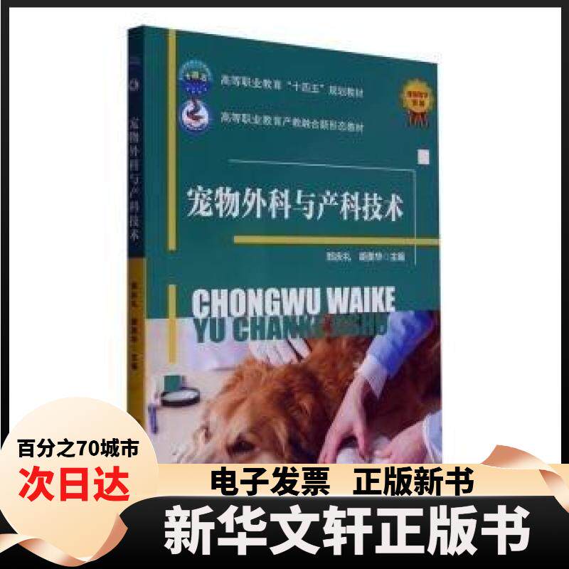 【新华书店】 宠物外科与产科技术 郑庆礼,胡美华 主编 编 中国农业大学出版社