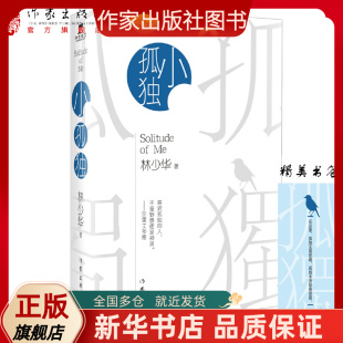 灵魂 村上春树式 孤独 不羁心灵；翻译家林少华系统阐述 写给每一个孤独 打动一代年轻人 翻译文学之道 小孤独