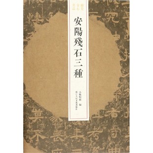 安阳残石三种 稀见金石名品