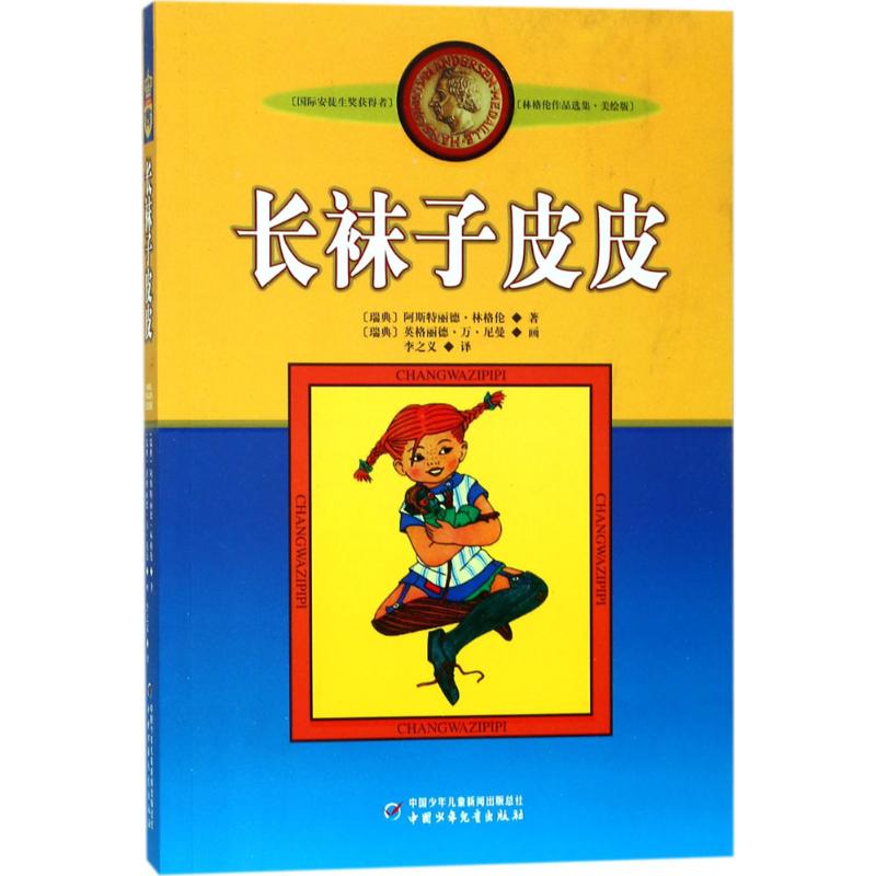 长袜子皮皮 美绘版 (瑞典)阿斯特丽德·林格伦(Astrid Lindgren) 著;李之义 译 著 儿童文学 少儿 中国少年儿童出版社 图书