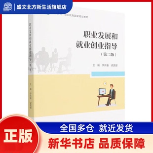 职业发展和就业创业指导 李怀康，梁美娜主编 高等教育出版社 新华书店正版