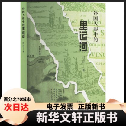 【新华书店】 外国人眼中的里运河（平装单册） 刘芹 著 江苏广陵书社