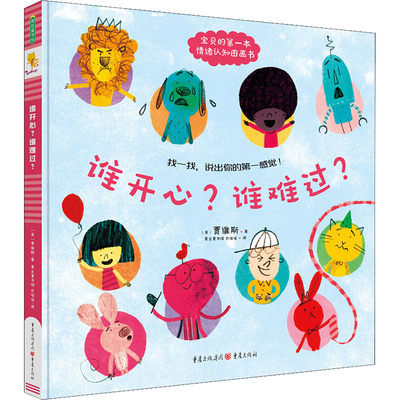 谁开心?谁难过?低幼启蒙