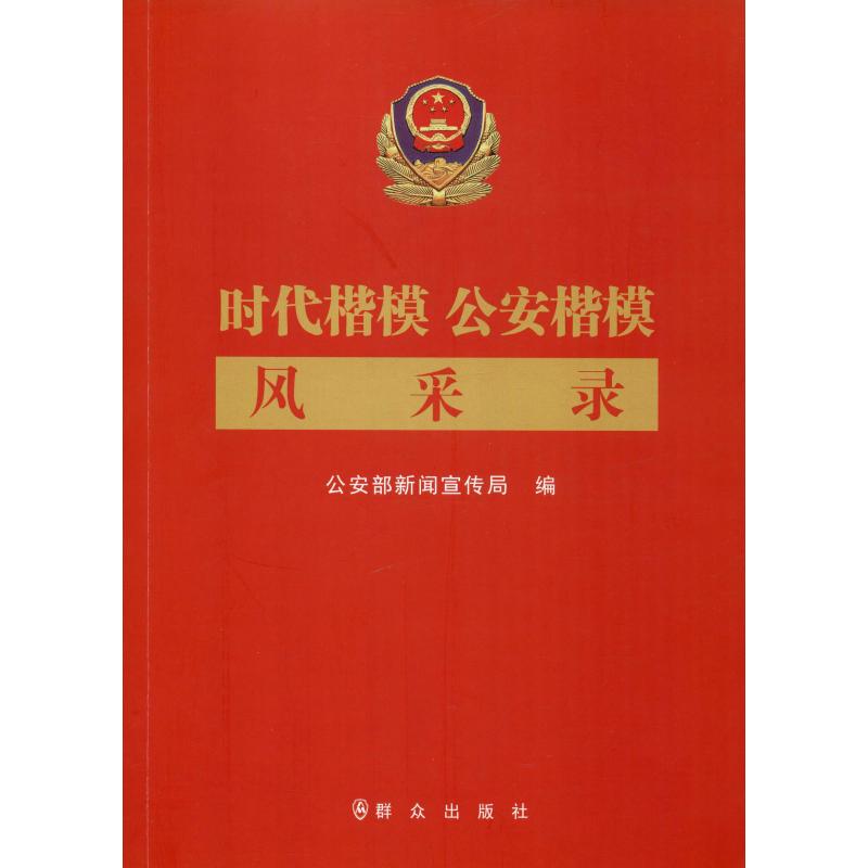 时代楷模 公安楷模风采录 公安部新闻宣传局 编 杂文 文学 群众出版社 图书