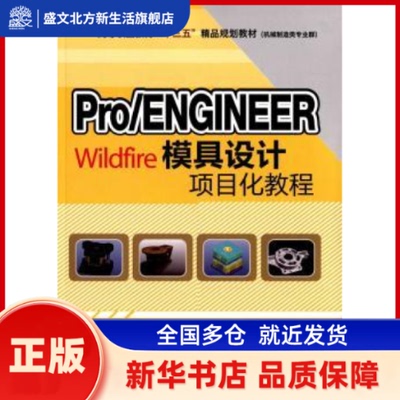 Pro/ENGINEER Wildfire模具设计项目化教程 杨晓伟　主编 水利水电出版社 新华书店正版