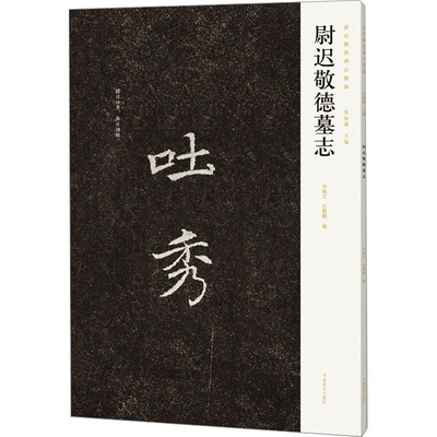 尉迟敬德墓志毛笔书法