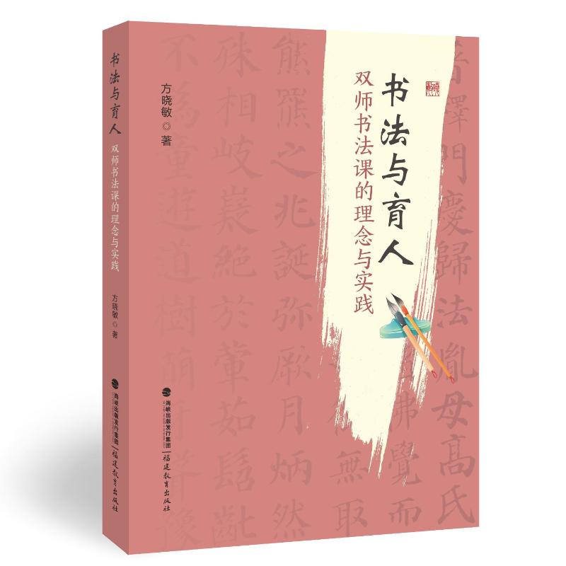 书法与育人:双师书法课的理念与实践教学方法及理论