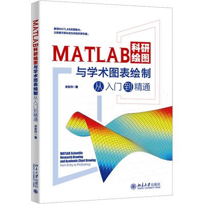 MATLAB科研绘图与学术图表绘制从入门到精通 关东升 编 图形图像 专业科技 北京大学出版社 9787301348826 图书