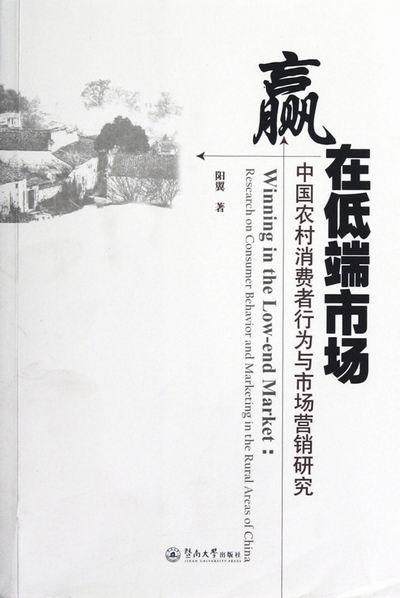 书籍正版 赢在低端市场:research on consumer behavior and marketing in the rural ar 杨翼 暨南大学出版社 管理 9787566802750