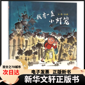 【新华书店】 我有一盏小灯笼 甘大勇 著绘;吴斌荣 丛书主编 著作 中国中福会出版社