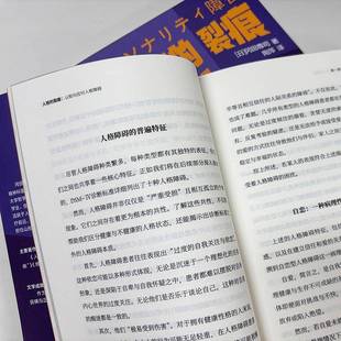 人格 图书 裂痕：认知与应对人格障碍 社 9787520740937 东方出版 书籍正版