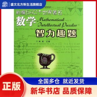佩捷 新华书店正版 编著 社 哈尔滨工业大学出版 新编640个世界数学智力趣题