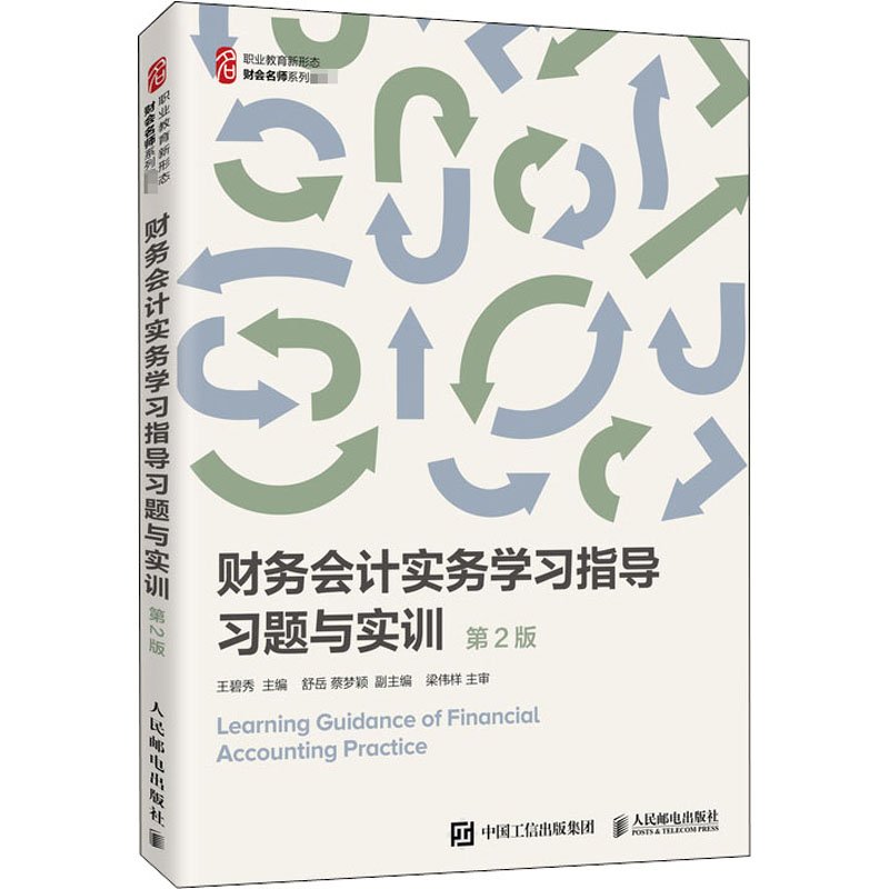 财务会计实务学习指导 习题与实训 第2版：王碧秀 编 大中专理科计算机 大中专 人民邮电出版社 图书