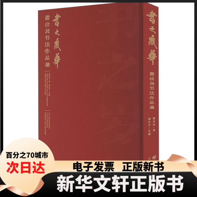 【新华书店】 书之岁华 雷珍民书法作品集 雷珍民 著 徐庆平 编 群言出版社