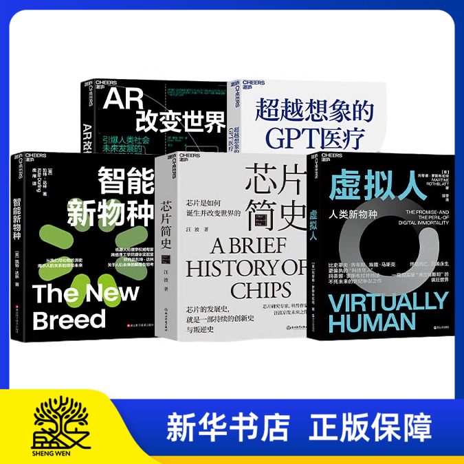 AI改变未来系列领域应用5册 智能新物种 超越想象的GPT医疗 AR改变世界 芯片简史 虚拟人直播 正版书籍 湛庐出品