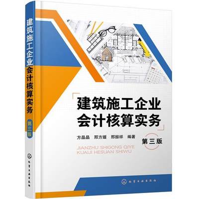 书籍正版 建筑施工企业会计核算实务(第3版) 方晶晶 化学工业出版社 建筑 9787122366290