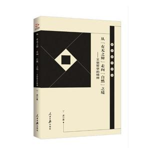 精神 9787511559128 有无之辩 哲学宗教 人民社 丁虎 弼哲学 自然 走向 从 书籍正版