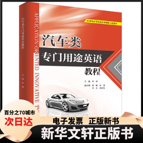 【新华书店】 汽车类专门用途英语教程(应用型高等院校改革创新示范教材) 李倩 中国水利水电