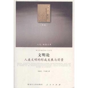 形成发展与前景 文明论——人类文明